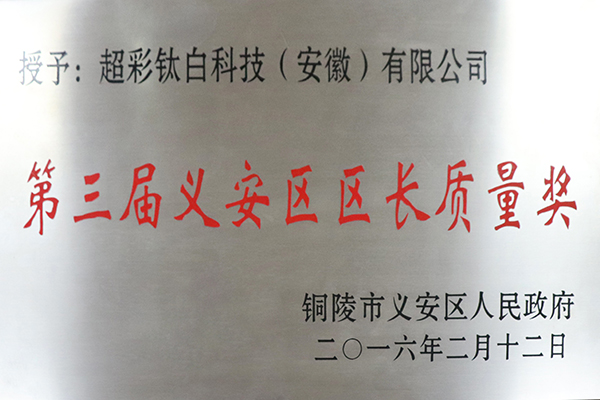 義安區(qū)區(qū)長(zhǎng)質(zhì)量獎(jiǎng)