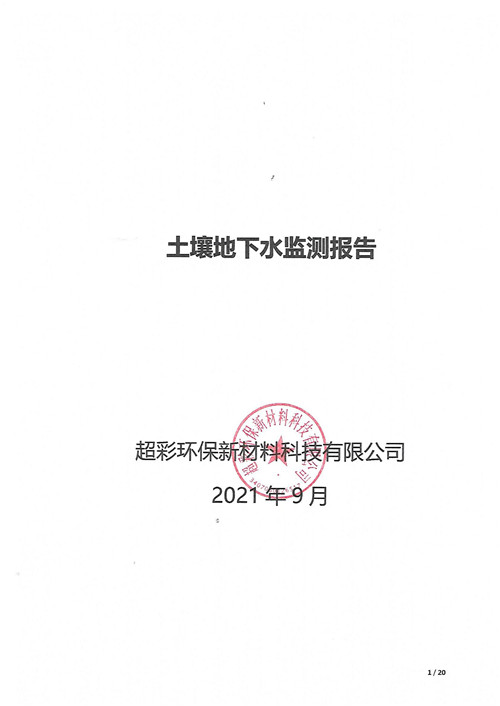 超彩公司2021年土壤地下水監(jiān)測(cè)報(bào)告(1)_00.jpg